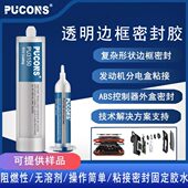 ABS控制器弹性体抗震动胶 件胶 透明 电子元 普康斯3150边框密封胶