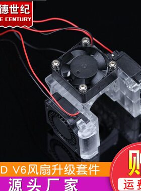 3D打印机配件E3D V6风扇升级套件12V/24V塑胶透明 红色支架升级包