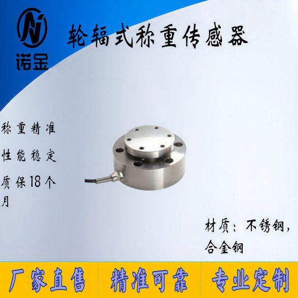 NJLB-005精度轮辐式称重传感器测力秤重量重力机压力机轮辐式