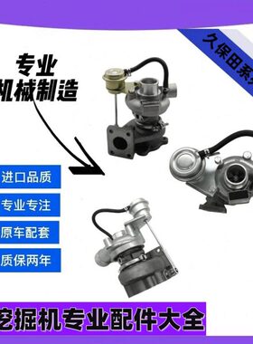 久保田V3307 V3800 V2203 V2403 4D87发动机涡轮增压器挖掘机配件