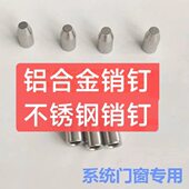 门窗销钉铝合金销钉不锈钢销钉门窗专用销钉铝合金不锈钢材质