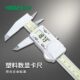 INSIZE英示塑料数显卡尺