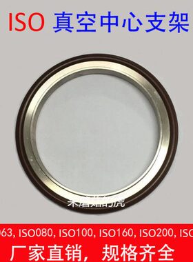 ISO中心支架 真空支架 高温氟像胶垫圈63~160+铝外环 KF63 80 100