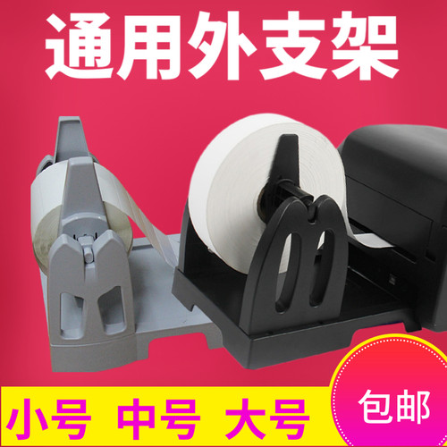 通用条码机标签机支架外s置支架不干胶纸标签打印机支架洗水唛支