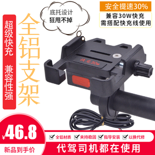 代驾车48V手机充电n器电动车载快充铝合金支架防水超级快充通用改