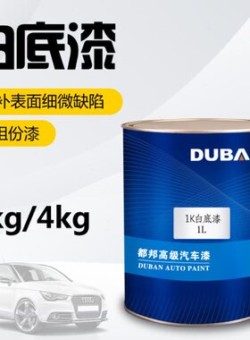 都邦汽车油漆 1K白底漆 汽车油漆辅料 单组份白色汽车底漆