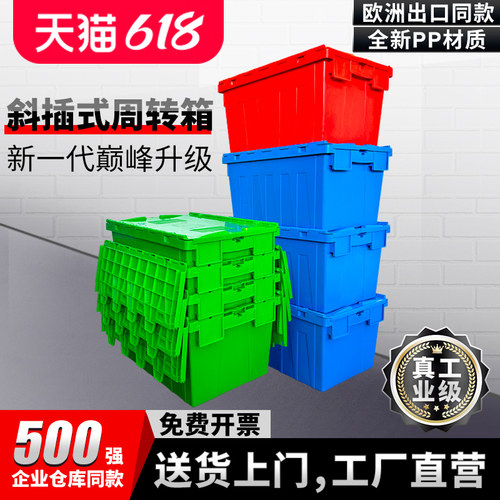 塑料周转箱带盖物流运输箱加v厚物料箱框长方形斜插式收纳箱塑料