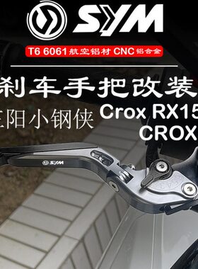 适用三阳SYM Crox小钢侠150小钢炮jp150改装刹车手把牛角拉杆配件