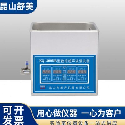 昆山舒美KQ-300DA 300DB 400DA 400DE 500DB 500DV超声波清洗器