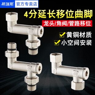 4分加长弯角曲角加长抬高侧移动拐角弯头龙头角阀移位器延长接头