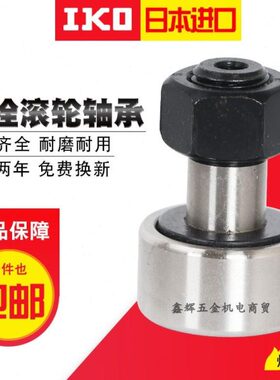 日进口IKO滚针轴承 CF10 B KR22 带六角孔凸轮从动轴承螺旋滚轮