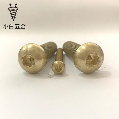 M12M10M16M8 H62黄铜圆头螺丝钉 盘头内六角半圆机牙螺钉ISO7380