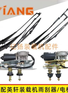 适配英轩重工30 50装载机YX656 667H铲车雨刮器臂片雨刮电机总成