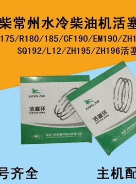 常柴柴油机活塞环R175/180/185/CF190/EM190/L12/ZH192/ZH195/196
