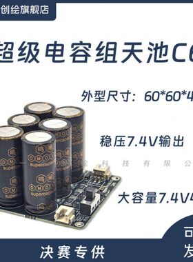 YDI-D30超级电容组天池C6工创新能源国赛7.4v40F/60*60*46