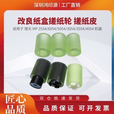 适用 理光 MP 2554 6054 5054 3054 3554 4054 纸盒搓纸轮 搓纸皮