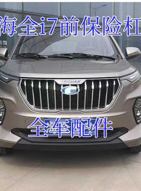 适配海全电动四轮汽车配件前保险杠前护杠前壳上网海全i7前杠