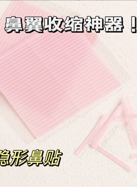 能缩收鼻翼?鼻贴纤维条隐形鼻贴纤维贴窄瘦隐形缩小鼻神器胶带