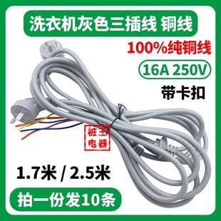 洗衣机三插电源线专用电源线一平方纯铜线三芯线16A长1.7米/2.5米