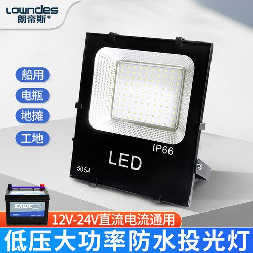 LED投光灯12V24V低压船用照明50W夜市摆地摊户外防水射灯可接电瓶