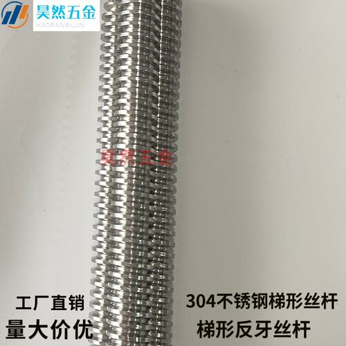 304不锈钢梯形丝杆 传动丝杆  梯形反牙丝杆 梯形左牙丝杆T6-T48