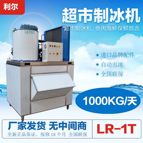 利尔商用片冰机1000公斤大型海鲜鱼鳞片冷藏保鲜1吨超市用制冰机
