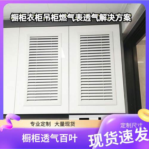 橱柜百叶窗衣柜鞋柜百叶透气通风18板专用定制燃气表百叶窗