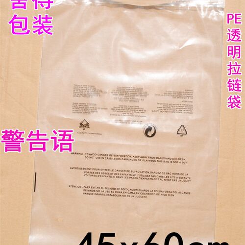 服装拉链袋PE印有警告语包装袋塑料袋12丝45x60cm50个外套衣服袋