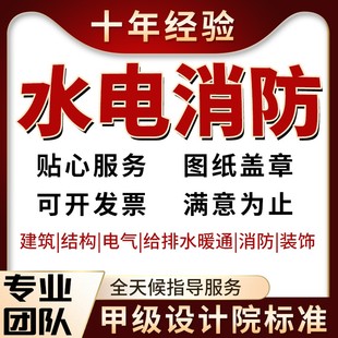 水电消防设计盖章施工图电气给排水暖通装饰钢结构蓝图资质报审