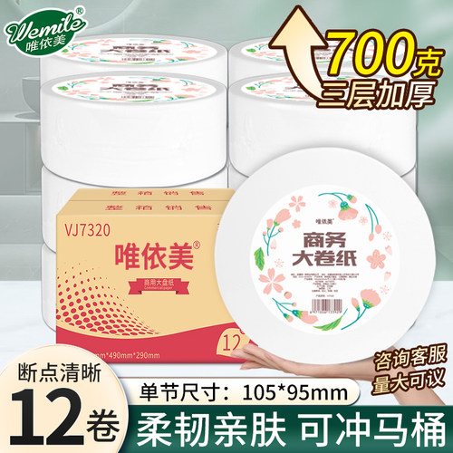 大卷纸厕纸700克3层酒店宾馆卫生纸大盘纸商用厕所卫生间手纸