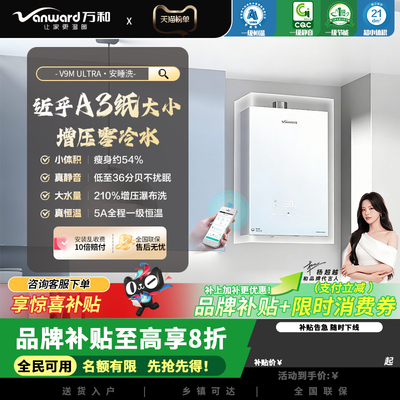 万和V9M Ultra小体积16升燃气热水器天然气增压零冷水防冻水伺服
