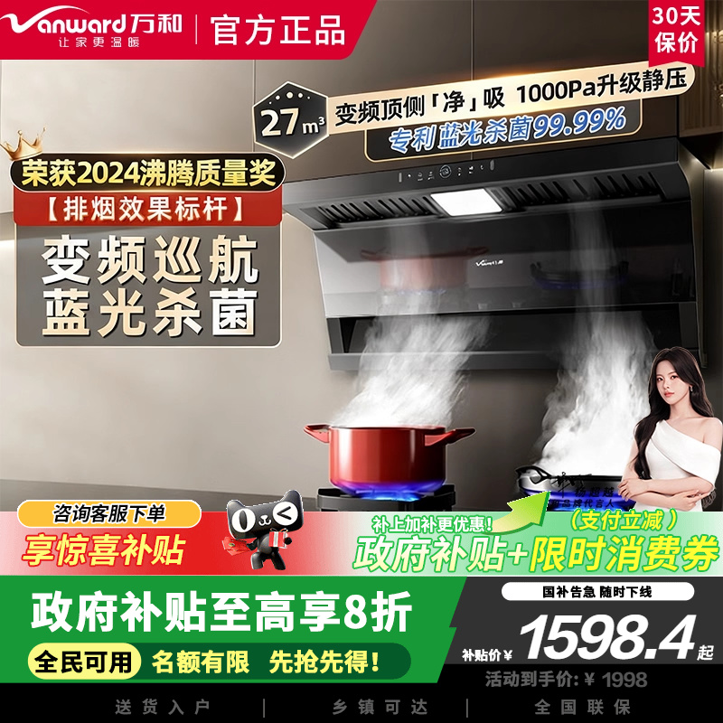 万和蓝光杀菌油烟机变频厨房大吸力免手洗智能烟机顶侧双吸WL877