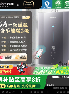 万和安睡洗F9DPRO燃气热水器天然气16升静音双循环控温水伺服恒温