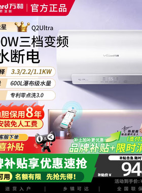 万和节能星Q2Ultra电热水器3300W三档变频速热50升60升出水断电