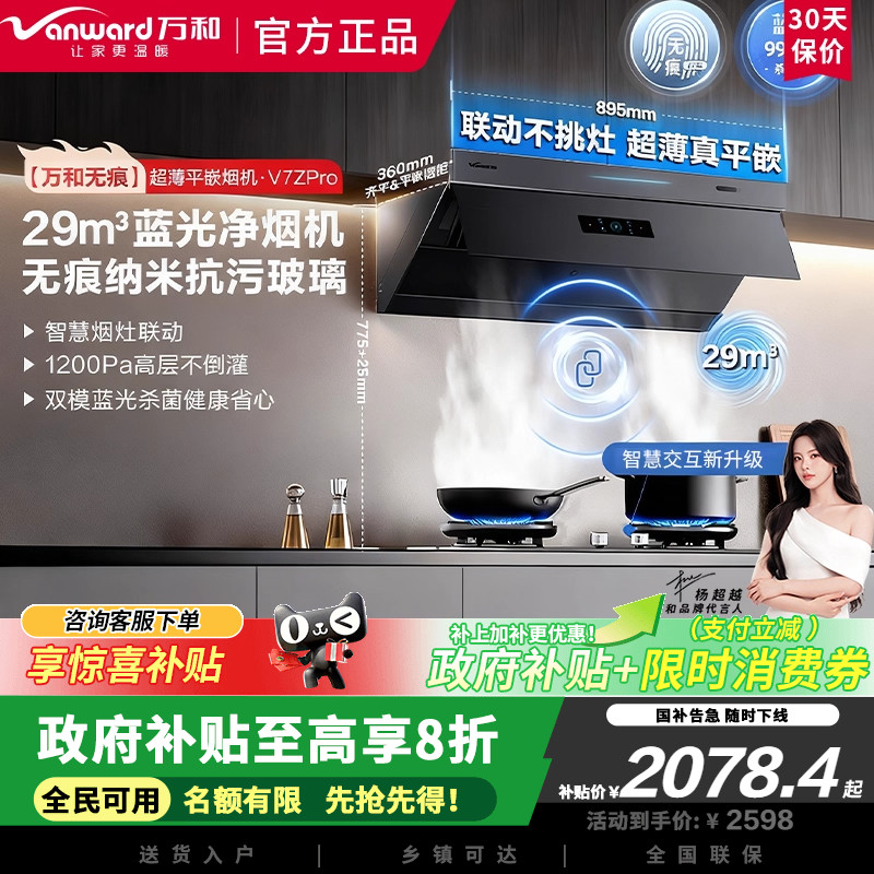 万和小双翼V7Z Pro无痕抗污顶侧一体抽排油烟机家用29风量大吸力