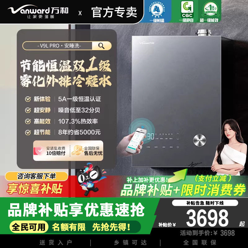 万和安睡洗V9L PRO无冷凝管16升燃气热水器天然气超一级能效暖浴