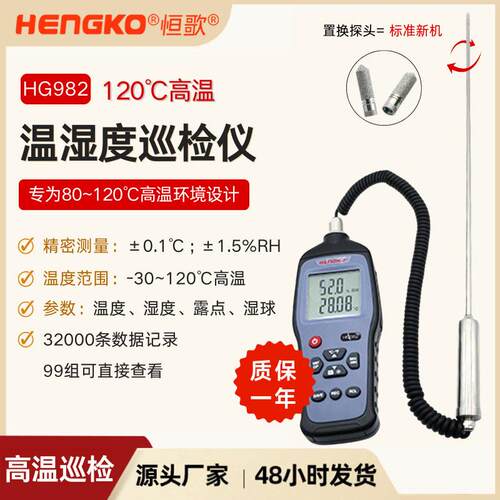 120℃温手持温湿度测量仪HG982精度露点仪工业温湿度记录仪
