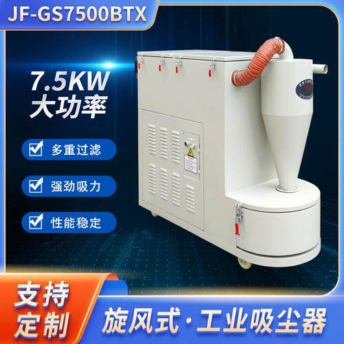 大功率旋风式工业吸尘器7.5KW380V工业粉尘除尘设备JF-GS7500BTX