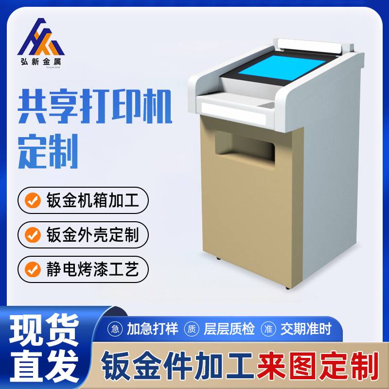 自助终端触控一体机打印扫描机壳定 做 自助打印机箱机柜钣金加工