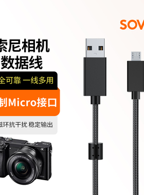 SOVE适用索尼A6000 A6100 A6300 A5000 A6500充电线A7 A7M2 A7R2 ILCE - 7SM3微单相机micro/Multi安卓数据线