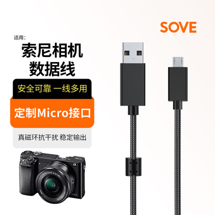 SOVE适用索尼A6000 A6100 A6300 A5000 A6500充电线A7 A7M2 A7R2 ILCE - 7SM3微单相机micro/Multi安卓数据线