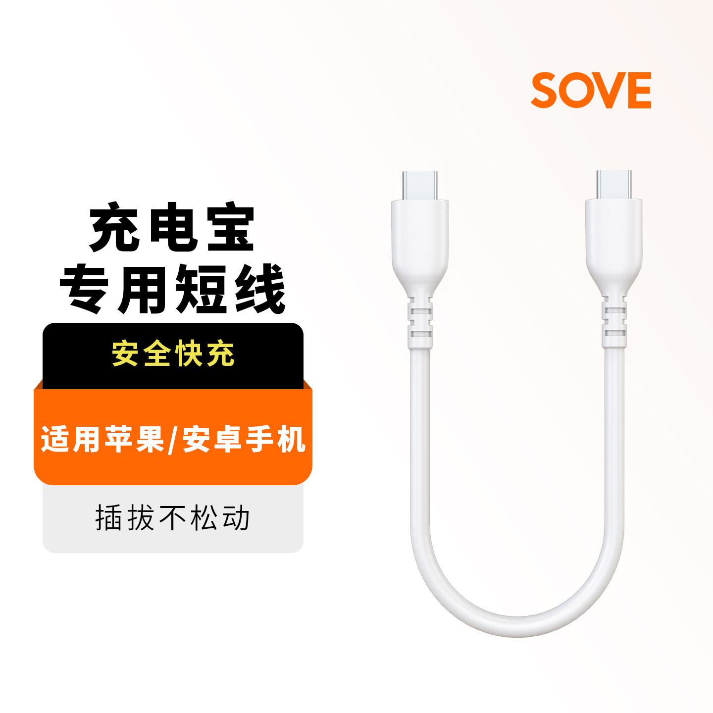 SOVE充电宝专用数据线适用苹果17华为荣耀小米vivoOPPO等手机双typecPD快充线USB-C充电线公对公ctoc口短线