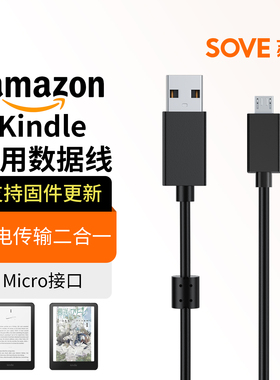 SOVE适用亚马逊Kindle传输数据线kindle充电线paperwhite2/3/4电子书Micro接口连接线kpw5USB接口电源线配件