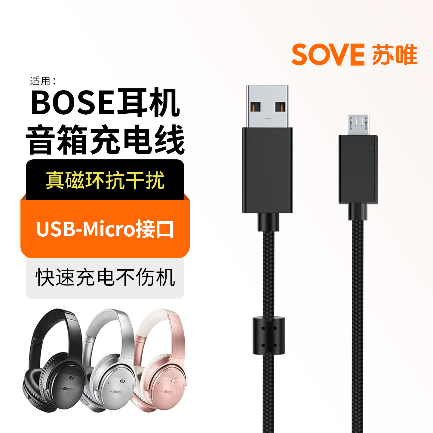 SOVE适用博士BOSE QC35充电线QC30蓝牙耳机编织线SoundLink Mini水桶音箱充电线Micro USB接口耳机数据线配件