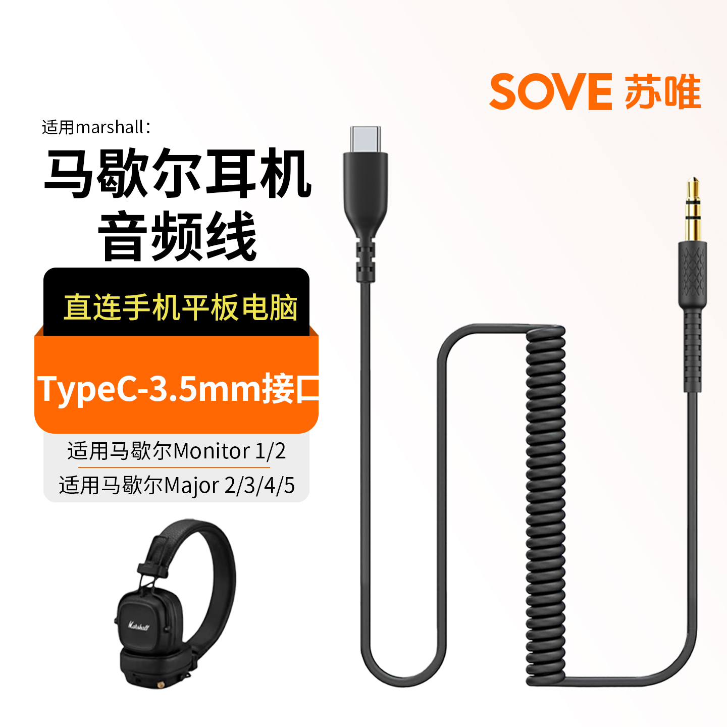 适用马歇尔耳机连接线aux音频线