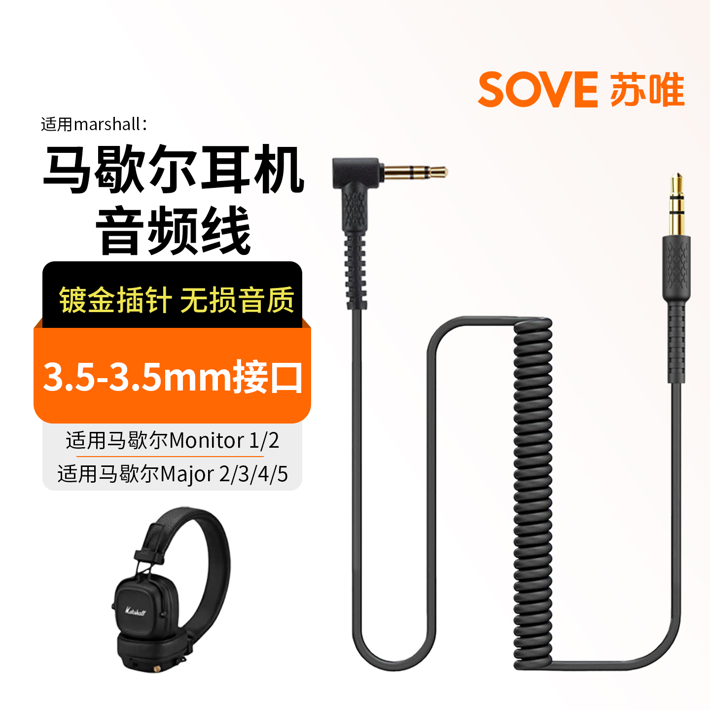 适用马歇尔Major耳机线Monitor线