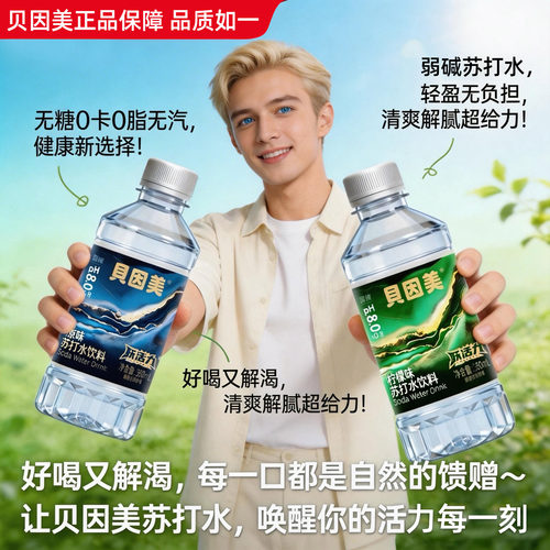 贝因美原味苏打水无糖柠檬味饮料