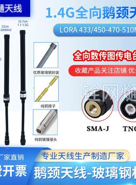 1.4G全向鹅颈天线1.2G-1.5G-1.6G专网图传1428-1448MHZ物联网天线