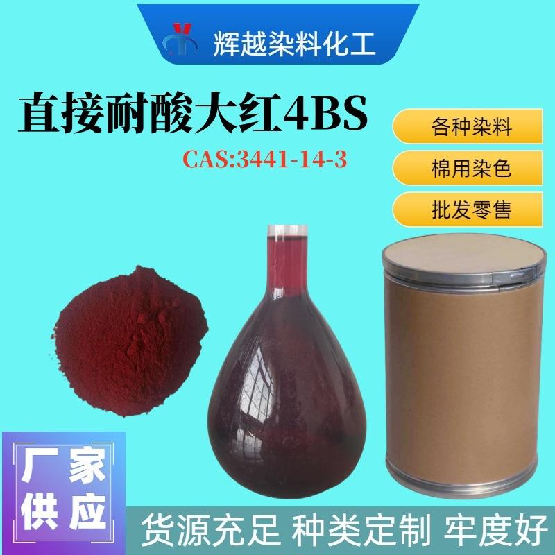 供应直接耐酸大红4BS印染造纸纺织红色染料直接红4BS