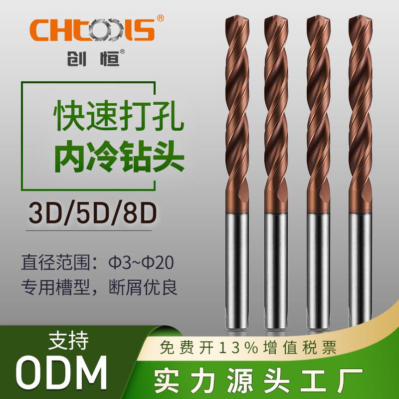 创恒加工中心打孔专用整硬内冷钻头麻花钻钨钢钻头整体硬质合金钻